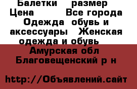 Балетки 39 размер › Цена ­ 100 - Все города Одежда, обувь и аксессуары » Женская одежда и обувь   . Амурская обл.,Благовещенский р-н